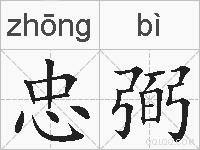 忠弼的拼音