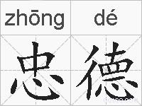 忠德的拼音