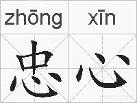 忠心的拼音