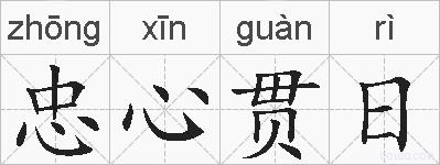 忠心贯日的拼音