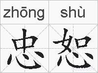 忠恕的拼音