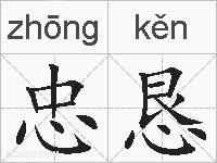 忠恳的拼音