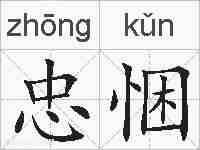 忠悃的拼音