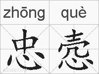 忠悫的拼音