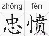 忠愤的拼音