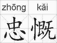 忠慨的拼音