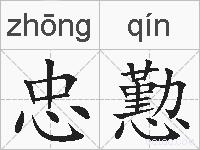 忠懃的拼音