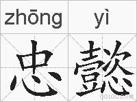 忠懿的拼音