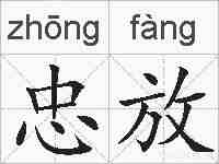 忠放的拼音