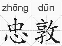 忠敦的拼音