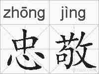 忠敬的拼音