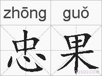 忠果的拼音