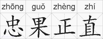 忠果正直的拼音