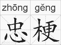 忠梗的拼音