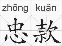 忠款的拼音