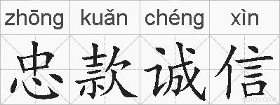 忠款诚信的拼音