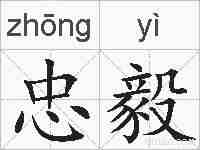 忠毅的拼音