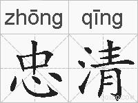 忠清的拼音