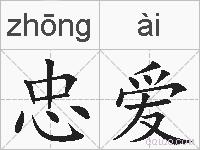 忠爱的拼音