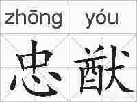 忠猷的拼音