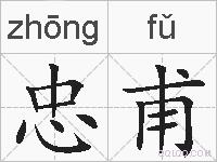忠甫的拼音