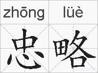 忠略的拼音