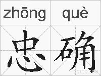 忠确的拼音