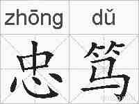 忠笃的拼音