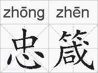 忠箴的拼音