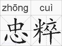 忠粹的拼音