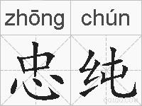 忠纯的拼音