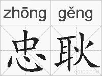 忠耿的拼音