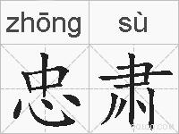 忠肃的拼音