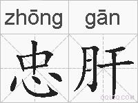 忠肝的拼音