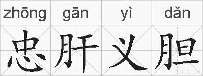 忠肝义胆的拼音