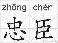 忠臣的拼音