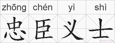 忠臣义士的拼音