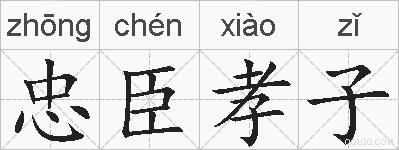 忠臣孝子的拼音