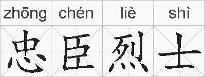忠臣烈士的拼音