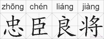 忠臣良将的拼音