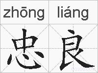 忠良的拼音