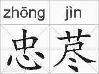 忠荩的拼音