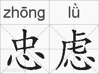 忠虑的拼音