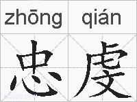 忠虔的拼音