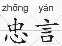 忠言的拼音