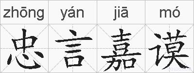 忠言嘉谟的拼音