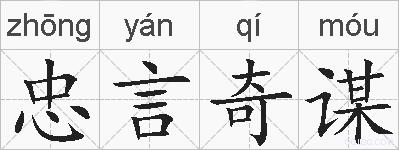 忠言奇谋的拼音