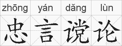 忠言谠论的拼音
