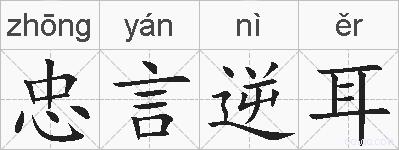 忠言逆耳的拼音
