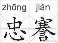忠謇的拼音